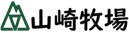 山崎牧場